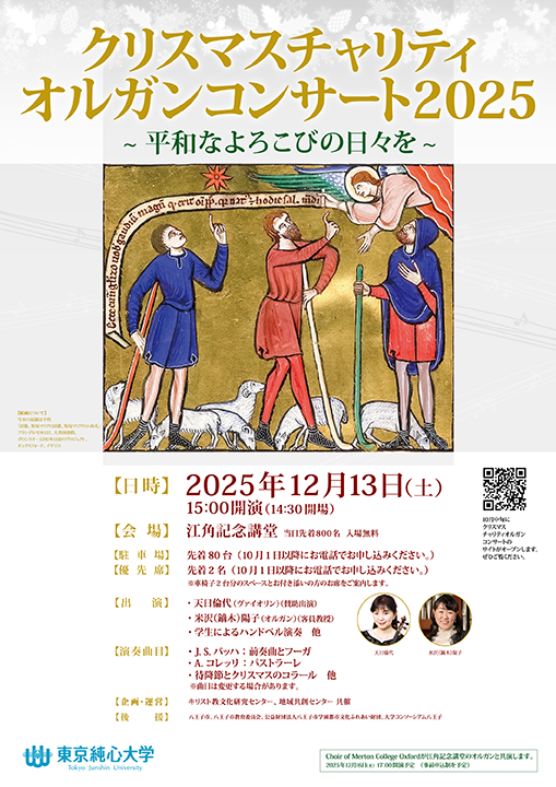 クリスマスチャリティオルガンコンサート2025