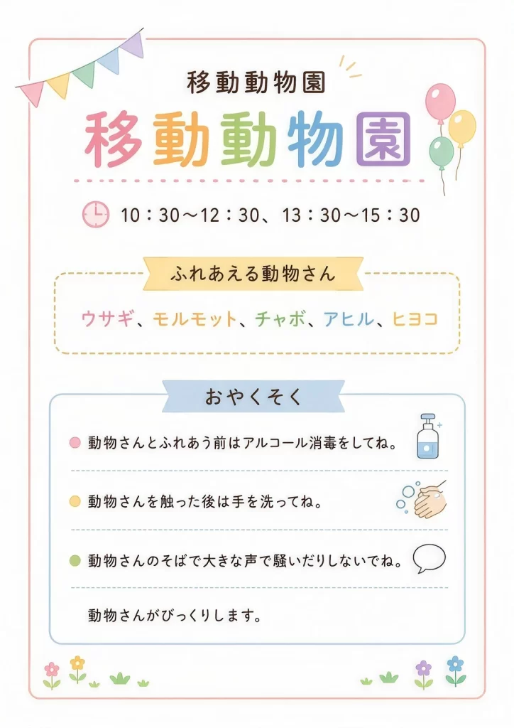 移動動物園10:30〜12:30、13:30〜15:30