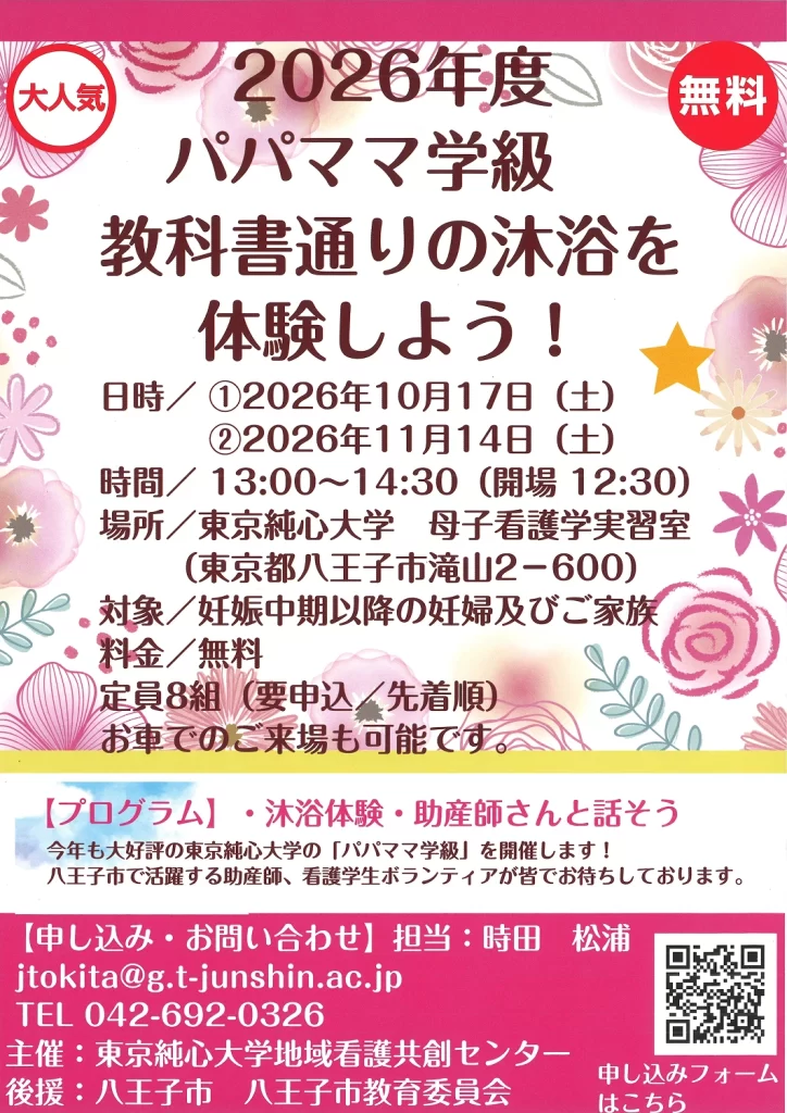 2026年度パパママ学級「教科書通りの沐浴を体験しよう！」10月17日（土）13:00〜14:30