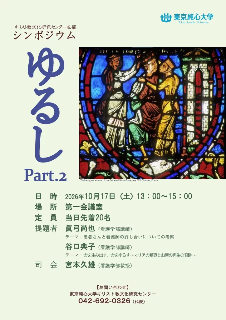 シンポジウム「ゆるしPart.2」2026年10月17日（土）13:00〜15:00
