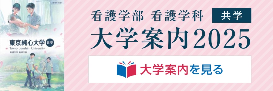 東京純心大学案内2025