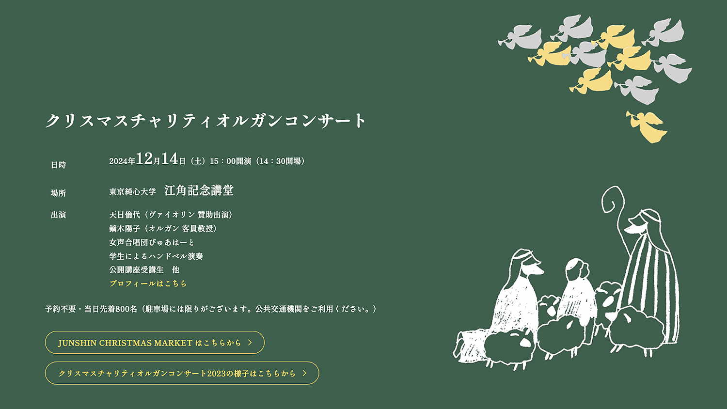 クリスマスチャリティオルガンコンサート特設サイトオープン | 東京純