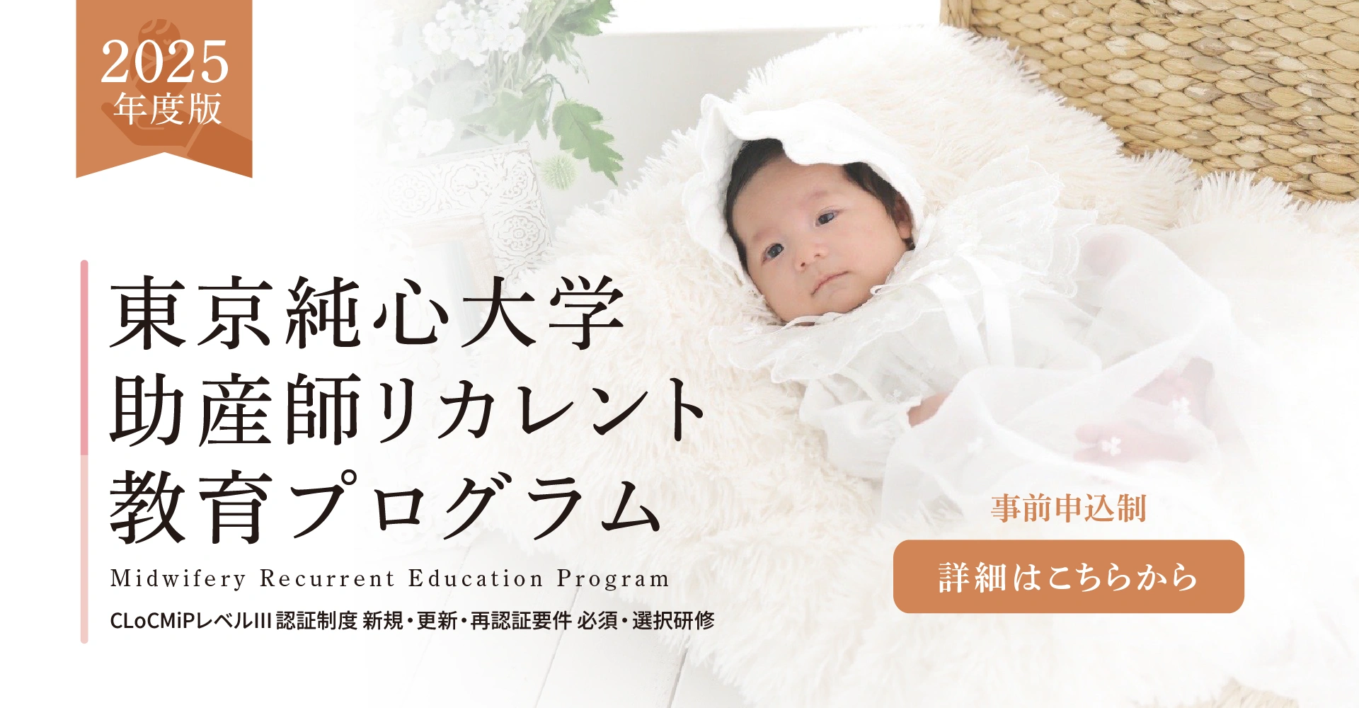 2025年度 東京純心大学 助産師リカレント教育プログラム