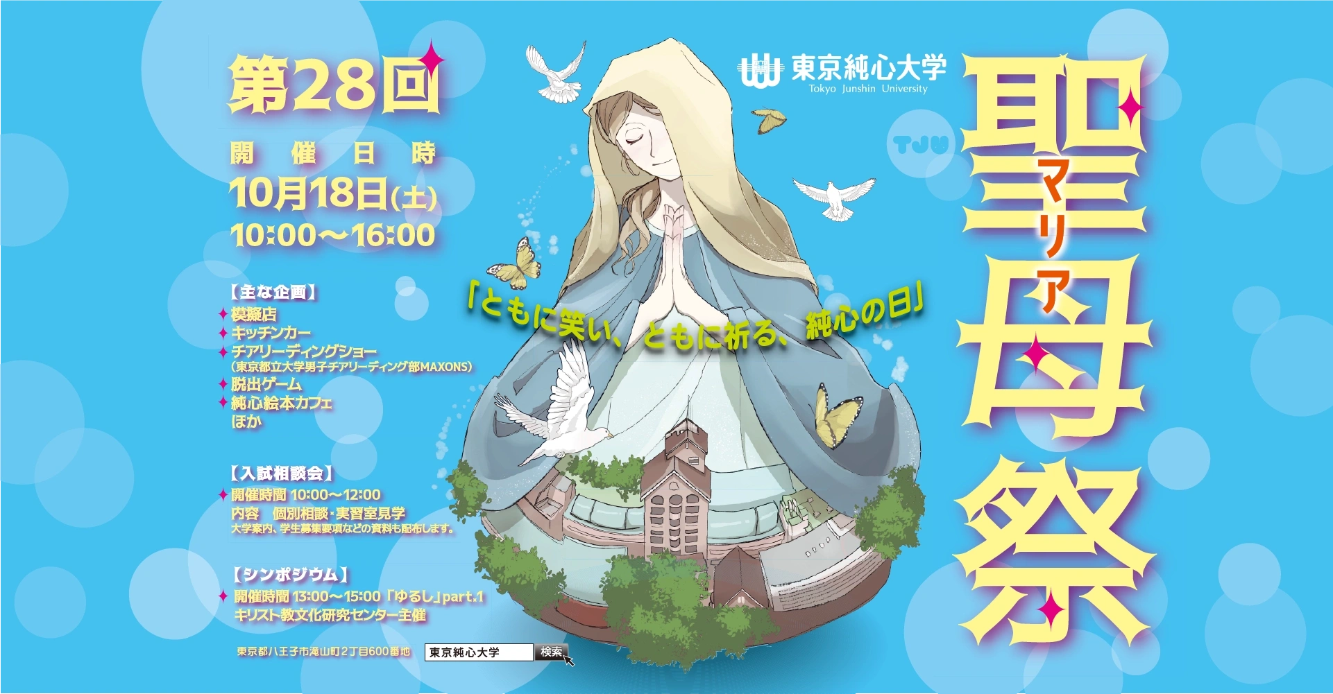 第28回 聖母祭（マリアさい）2025年10月18日（土）10:00〜16:00