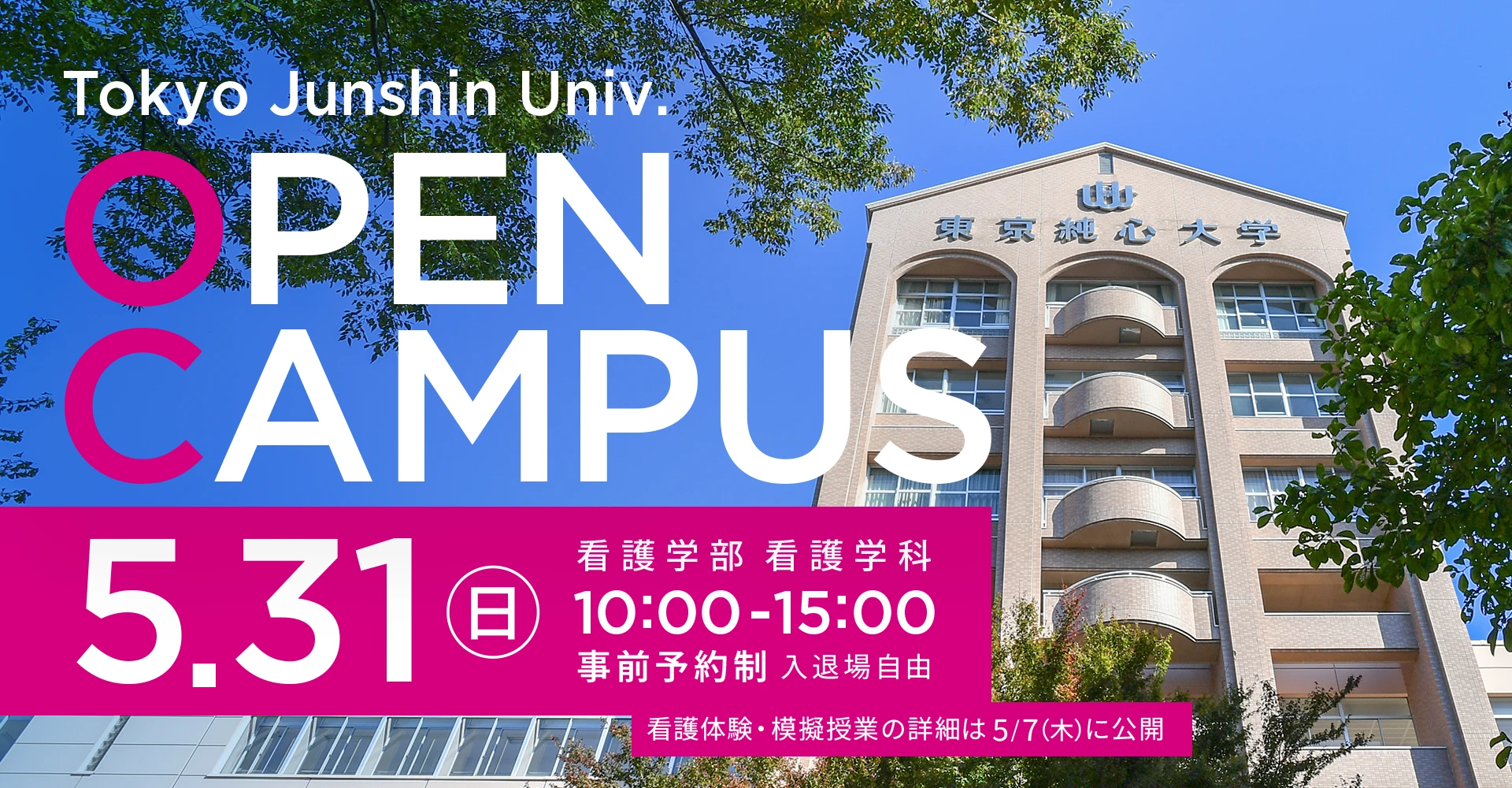 東京純心大学 看護学部看護学科 OPENCAMPUS 5月31日（日）
