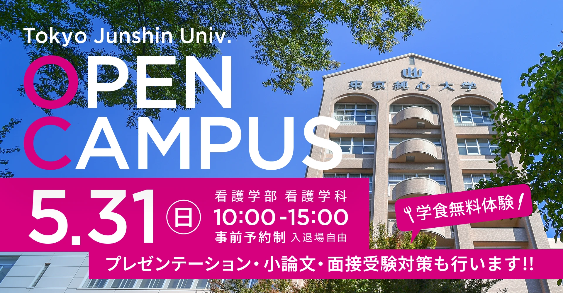 東京純心大学 看護学部看護学科 OPENCAMPUS 5月31日（日）