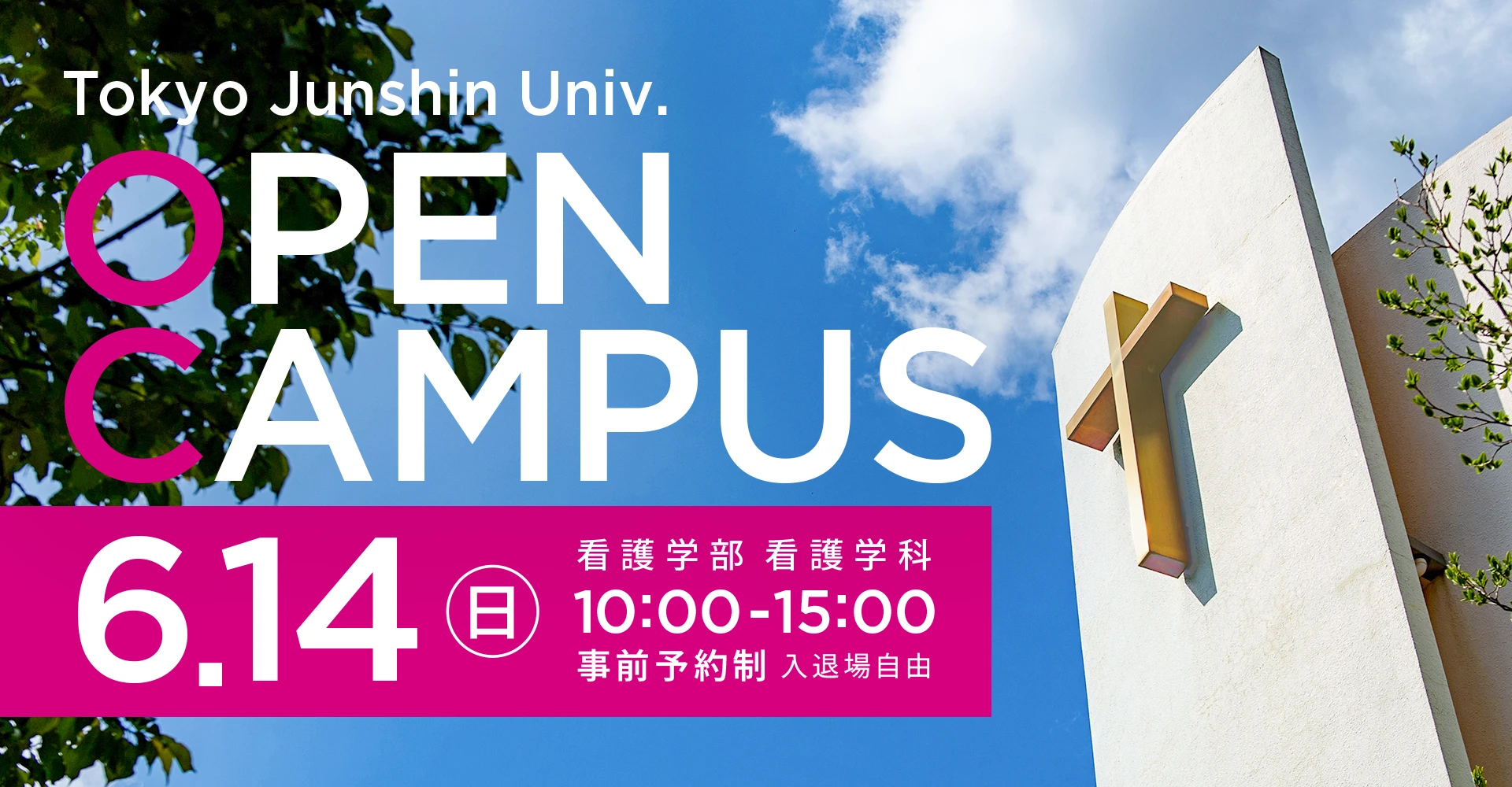 東京純心大学 看護学部看護学科 OPENCAMPUS 6月14日（日）