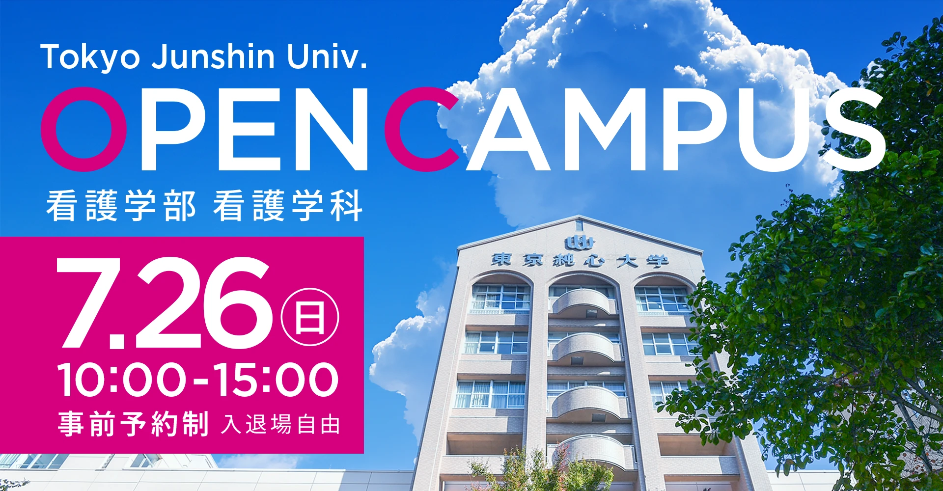 東京純心大学 看護学部看護学科 OPENCAMPUS 7月26日（日）