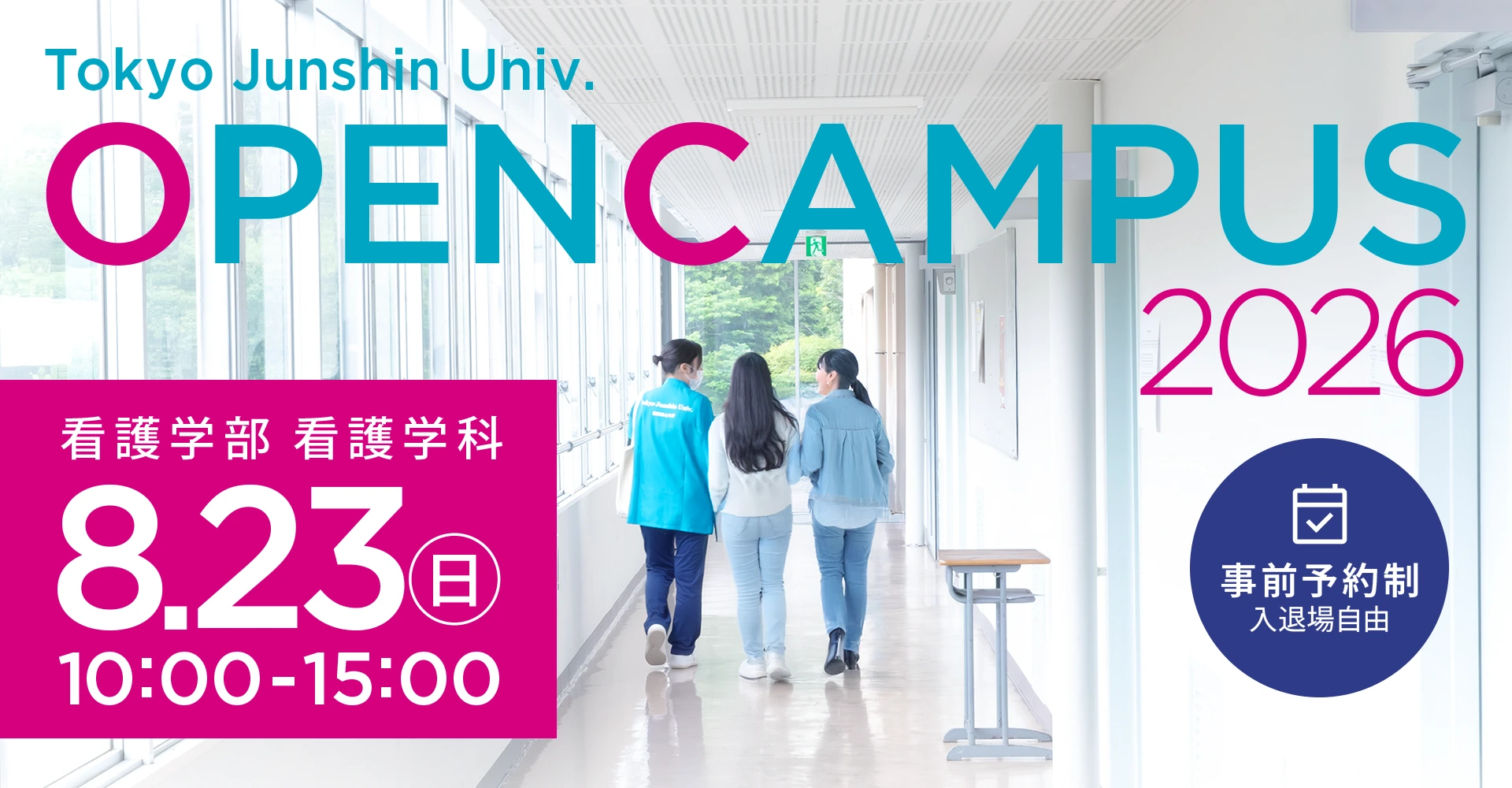 東京純心大学 看護学部看護学科 OPENCAMPUS 8月23日（日）