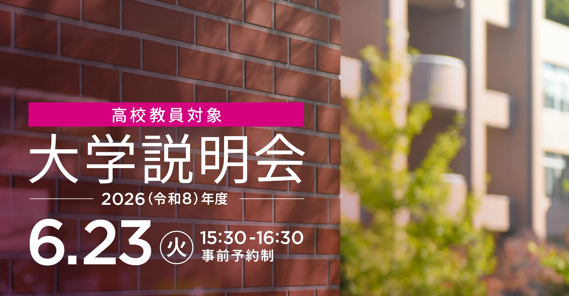 高校教員対象大学説明会