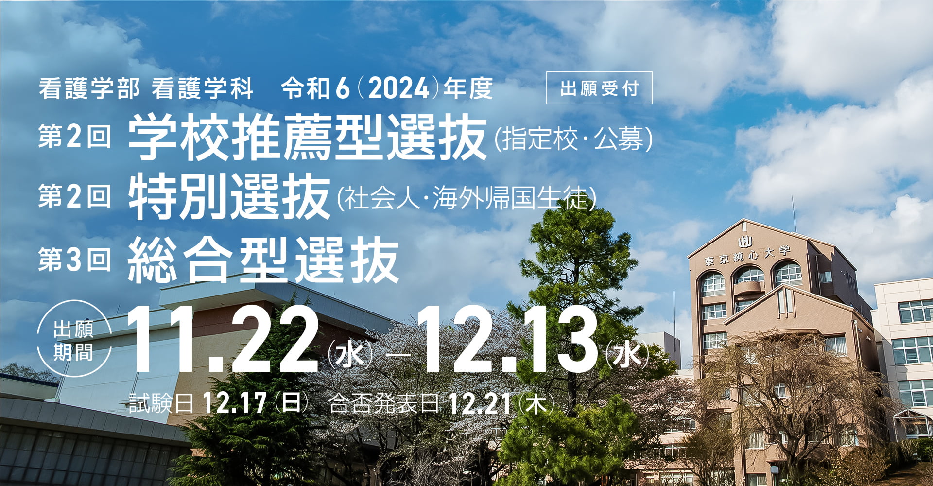 令和6(2024)年度　学校推薦型選抜(指定校・公募)、特別選抜(社会人・海外帰国生徒)　第2回、総合型選抜　第3回出願受付