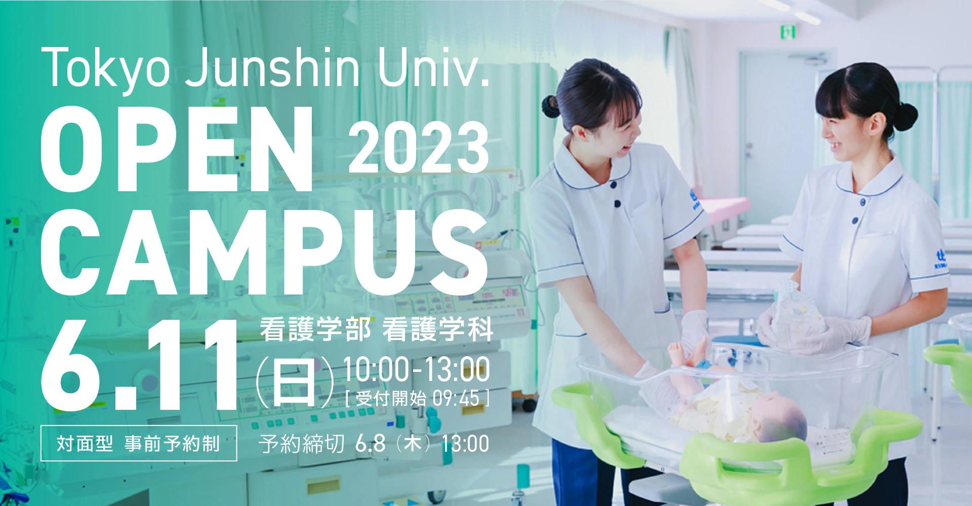 看護学部 看護学科 オープンキャンパス 2023.6.11（日） 