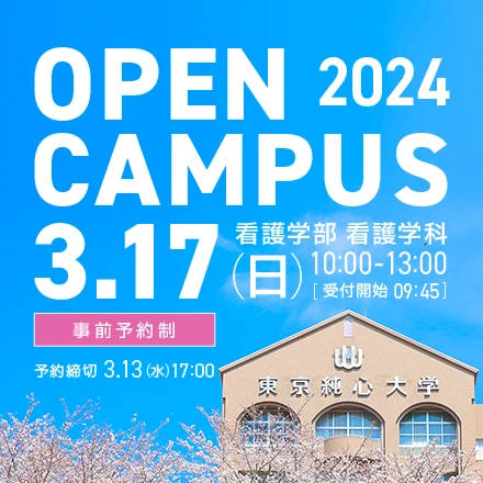 3月17日(日)看護学部看護学科オープンキャンパス