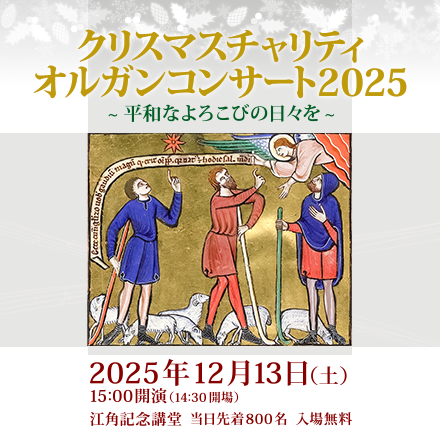 クリスマスチャリティオルガンコンサート2025