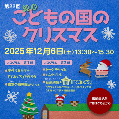 第22回 純心こどもの国のクリスマス 2025年12月6日（土）13:30〜15:30