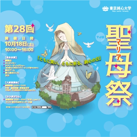 第28回 聖母祭（マリアさい）2025年10月18日（土）10:00〜16:00