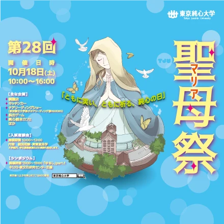 第28回 聖母祭（マリアさい）2025年10月18日（土）10:00〜16:00