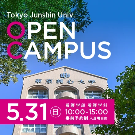 東京純心大学 看護学部看護学科 OPENCAMPUS 5月31日（日）