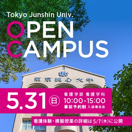 東京純心大学 看護学部看護学科 OPENCAMPUS 5月31日（日）