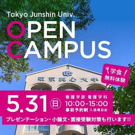 東京純心大学 看護学部看護学科 OPENCAMPUS 5月31日（日）