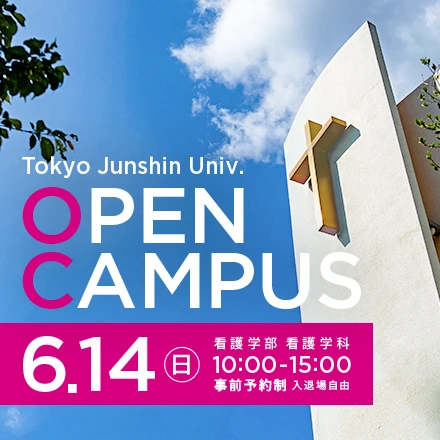 東京純心大学 看護学部看護学科 OPENCAMPUS 6月14日（日）