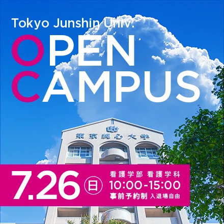 東京純心大学 看護学部看護学科 OPENCAMPUS 7月26日（日）