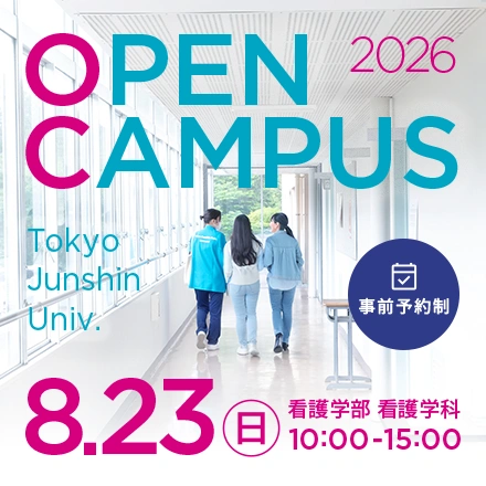 東京純心大学 看護学部看護学科 OPENCAMPUS 8月23日（日）