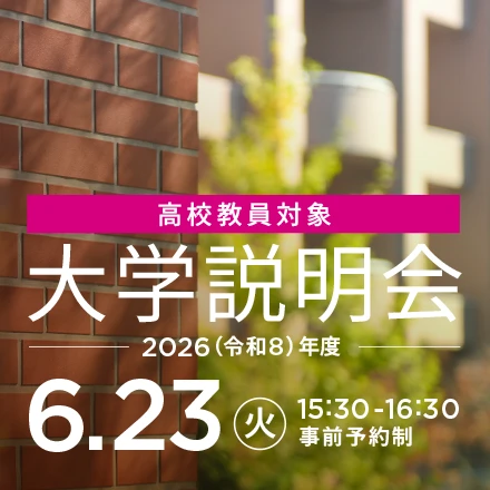 高校教員対象大学説明会