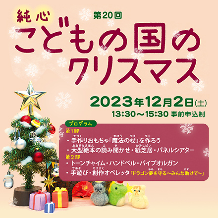 第20回純心こどもの国のクリスマス2023年12月2日（土）