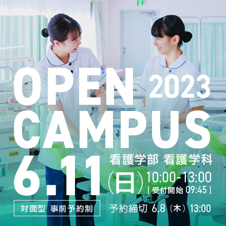 看護学部 看護学科 オープンキャンパス 2023.6.11（日） 