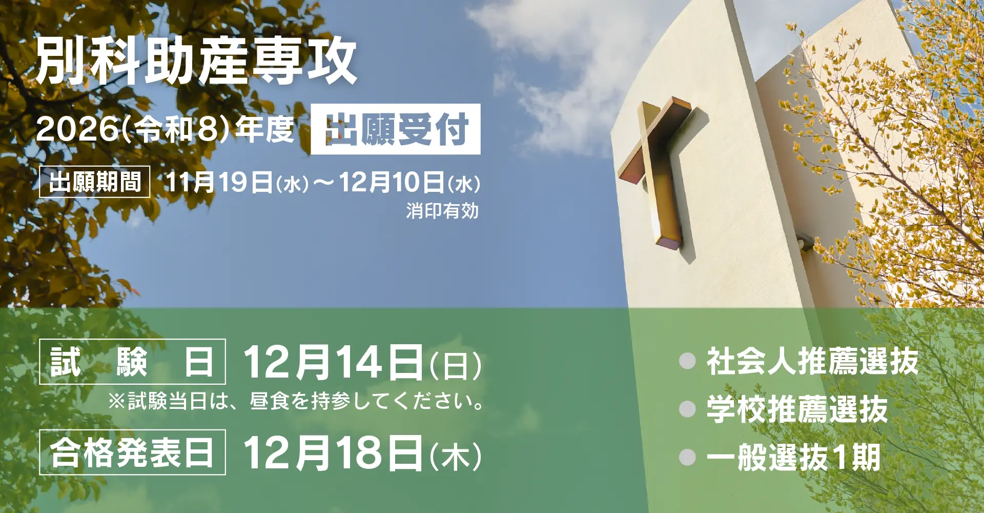 別科助産専攻　出願受付11月19日〜12月10日