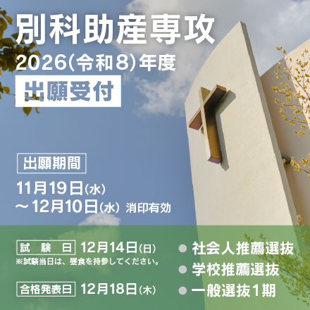 別科助産専攻　出願受付11月19日〜12月10日