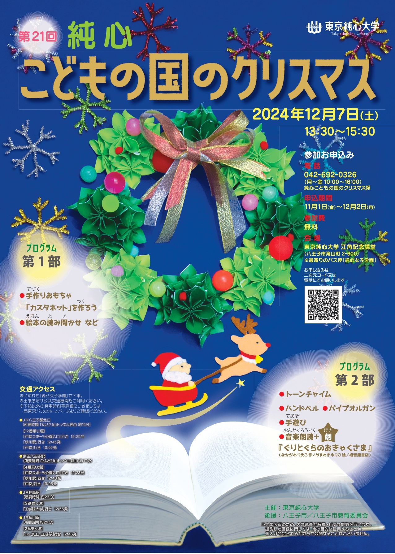 クリスマスまでの楽しい習慣 12/22(日)「エアトリ presents 毎日がクリスマス 2024~聖なる