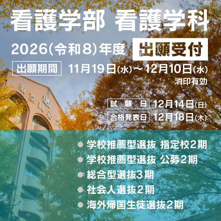 看護学科　出願受付　11月19日〜12月10日
