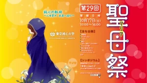 第29回聖母祭（マリアさい）10月17日（土）10:00〜16:00