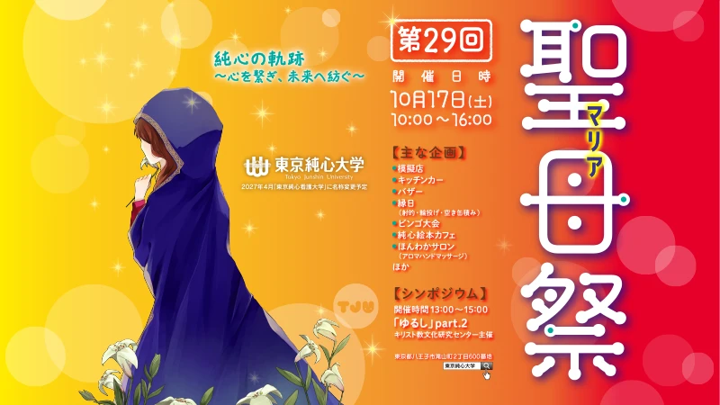 第29回聖母祭（マリアさい）10月17日（土）10:00〜16:00
