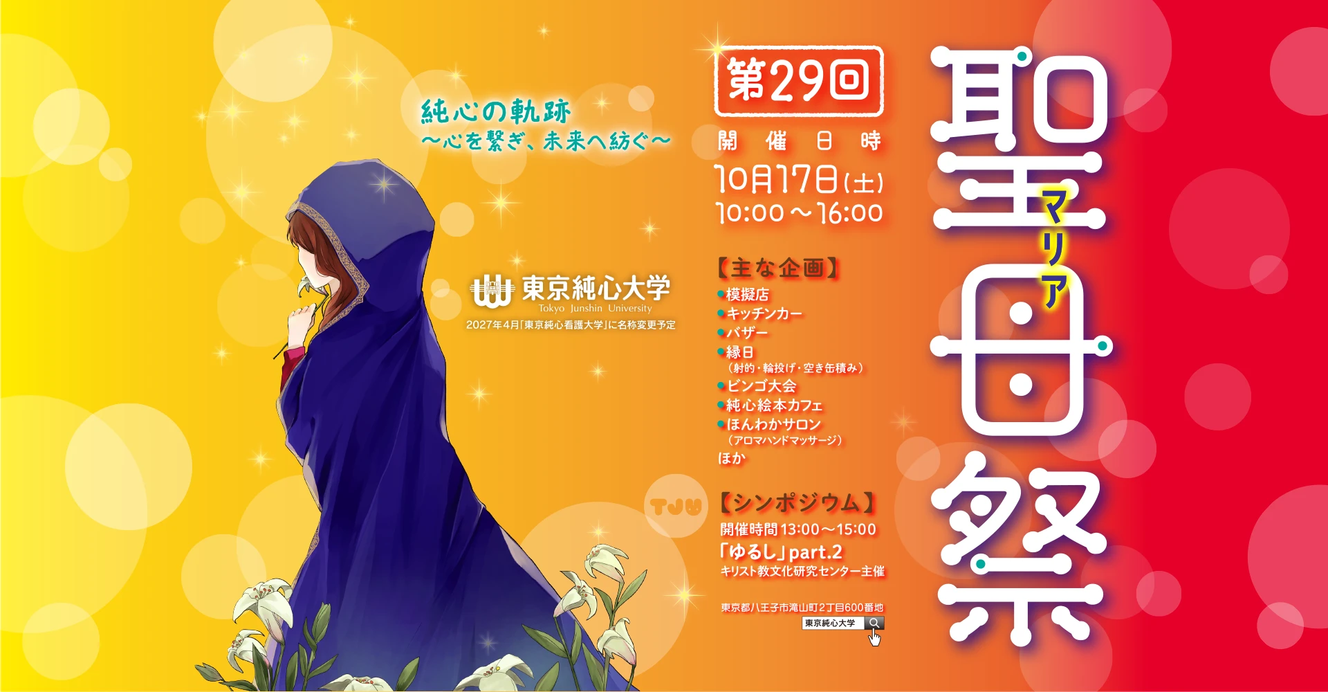 第29回聖母祭（マリアさい）10月17日（土）10:00〜16:00