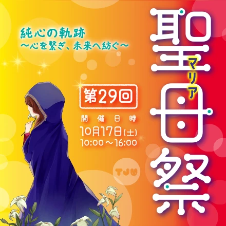 第29回聖母祭（マリアさい）10月17日（土）10:00〜16:00