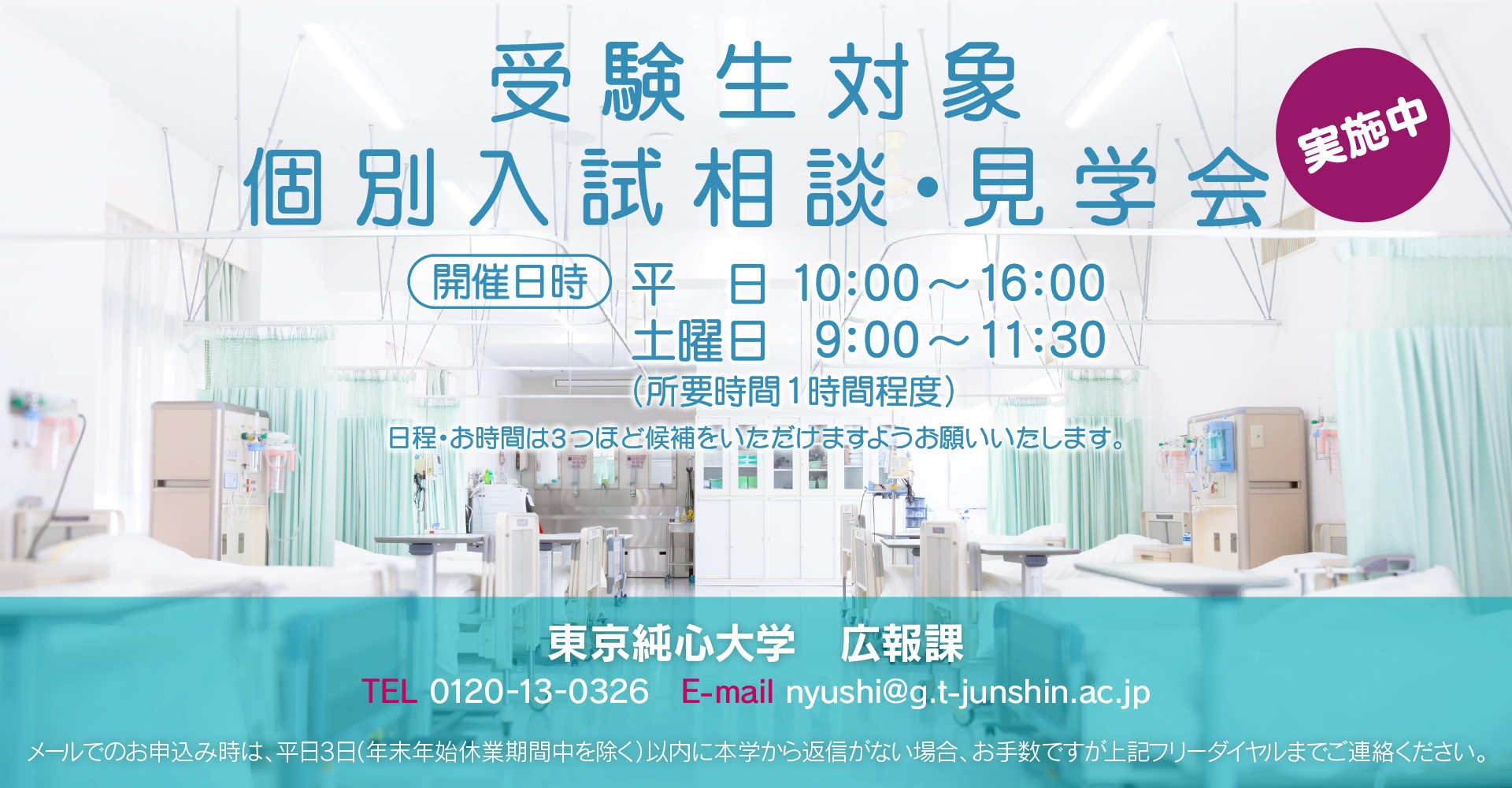 受験生対象　個別入試相談・見学会