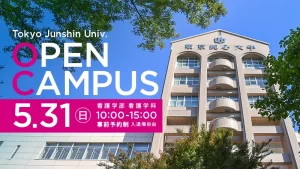 東京純心大学 看護学部看護学科 OPENCAMPUS 5月31日（日）