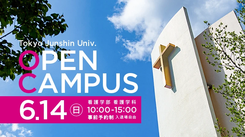 東京純心大学 看護学部看護学科 OPENCAMPUS 6月14日（日）