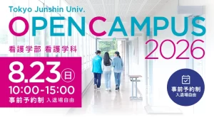 東京純心大学 看護学部看護学科 OPENCAMPUS 8月23日（日）