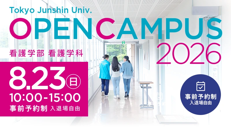 東京純心大学 看護学部看護学科 OPENCAMPUS 8月23日（日）