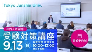 9月13日（日）看護学部看護学科 年内入試直前！受験対策講座10:00〜13:00 事前予約制