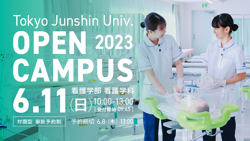 看護学部 看護学科 オープンキャンパス 2023.6.11（日）