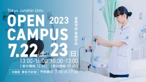 7月22日(土)、7月23日(日)看護学部看護学科オープンキャンパス