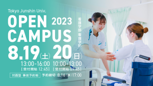 看護学部看護学科 対面型オープンキャンパス2023.8.19(土)8.20(日)　