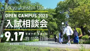 9月17日(日)看護学部看護学科オープンキャンパス〜入試相談会〜