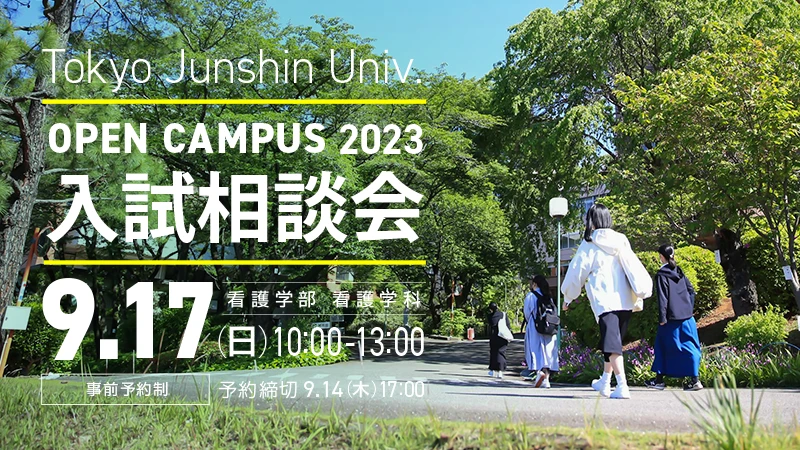 9月17日(日)看護学部看護学科オープンキャンパス〜入試相談会〜