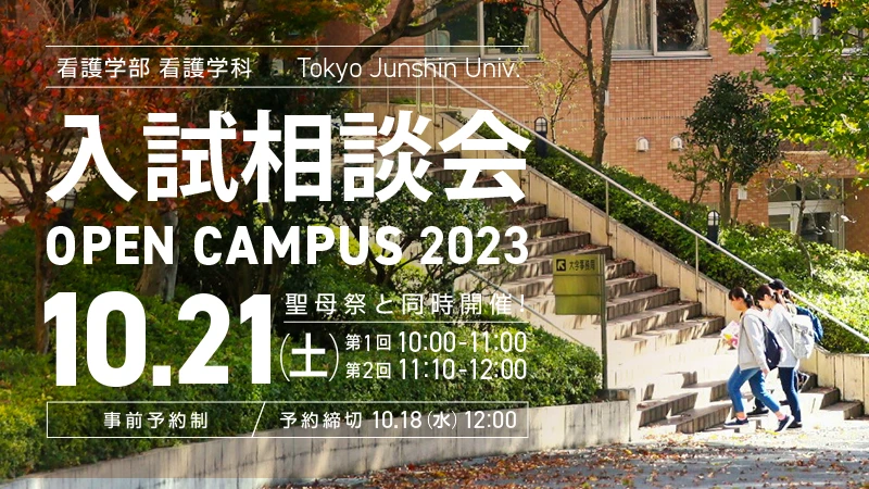 10月21日(土)看護学部看護学科入試相談会〜オープンキャンパス2023〜